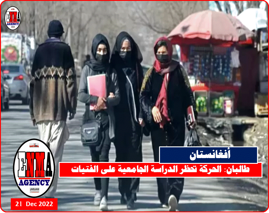 حركة طالبان تحظر الدراسة الجامعية على الفتيات