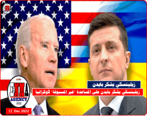 زيلينسكي يشكر بايدن على المساعدات غير المسبوقة