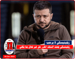 زيلينيسكي لا يراه حل كافي لوقف الهجوم الروسي ويعتبره سقف مرتفع