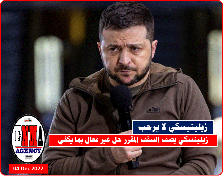 زيلينسكي يصف السقف المقرر حل غير فعال بما يكفي