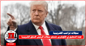 سجلات الرئيس الأمريكي السابق ترامب أمام تحقيقات الكونجرس