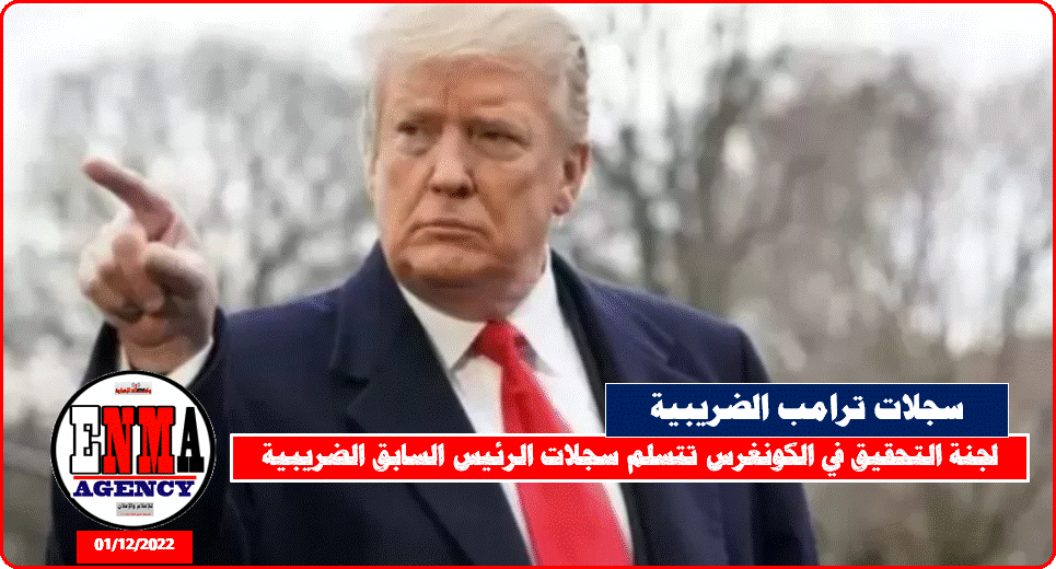 سجلات الرئيس السابق ترامب أمام تحقيقات الكونجرس