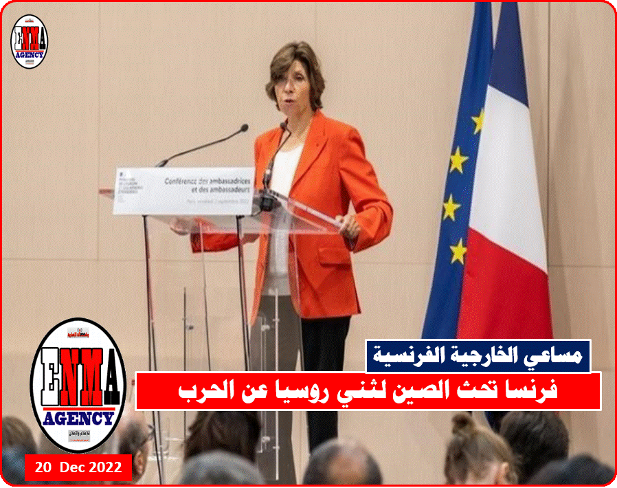 فرنسا تحث الصين لثني روسيا عن الحرب