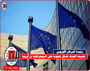 فضيحة الفساد تشكل هجوما على الديمقراطية في أوروبا