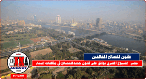 الشيوخ يقر قانون جديد للتصالح غي مخالفات البناء