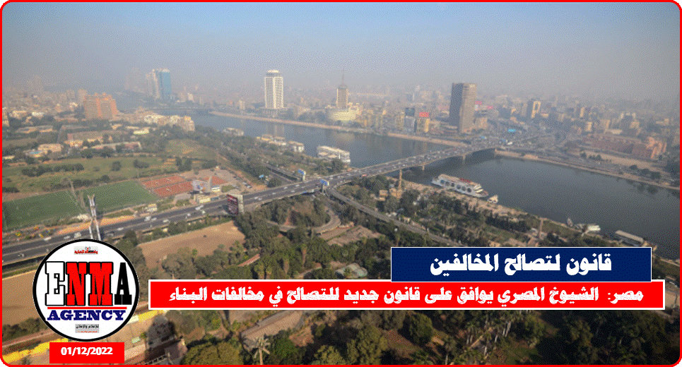 <strong>مصر:  الشيوخ المصري يوافق على قانون جديد للتصالح في مخالفات البناء</strong>