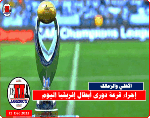 قرعة دوري أبطال أفريقيا