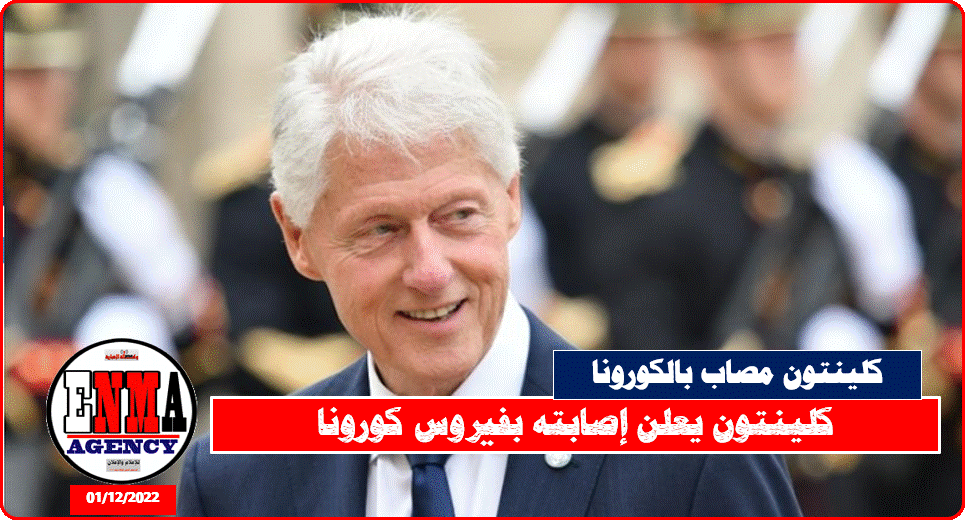 كلينتون يعلن إصابته بفيروس كورونا