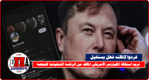 مستخدمو تويتر يصوتون لمصلحة استقالة الملياردير الأمريكي من الرئاسة التنفيذية للمنصة