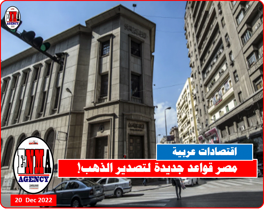 مصر قواعد جديدة لتصدير الذهب!