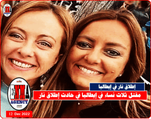 مقتل ثلاث نساء في إيطاليا في حادث إطلاق نار