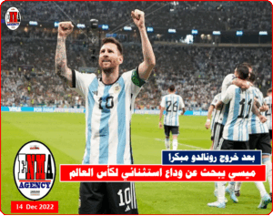 ميسي يبحث عن وداع استثنائي لكأس العالم