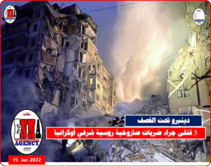 5 قتلى جراء ضربات صاروخية روسية شرقي أوكرانيا