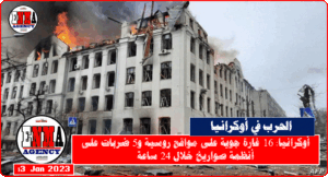 أوكرانيا: 16 غارة جوية على مواقع روسية و5 ضربات على أنظمة صواريخ خلال 24 ساعة‎‎