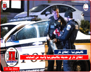 إطلاق نار في حديقة بكاليفورنيا وأنباء عن إصابات