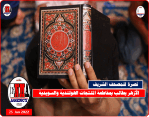 الأزهر يطالب بمقاطعة المنتجات الهولنديَّة والسويديَّة