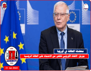 الاتحاد الأوروبي تخلص من الاعتماد على الطاقة الروسية