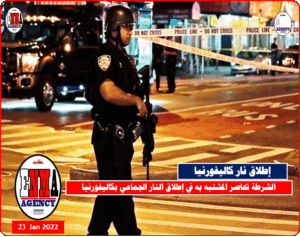 الشرطة تحاصر المشتبه به في إطلاق النار الجماعي بكاليفورنيا