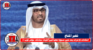 انتقادات للإمارات بعد تعين مسؤولاً نفطياً كبيراً لقيادة محادثات مؤتمر كوب 28