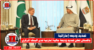 باكستان تعلن تمديد وديعة مالية إمارتية لدى البنك المركزي