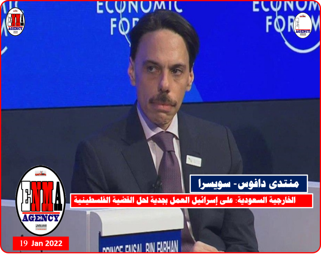 بن فرحان - منتدى دافوس السويسري