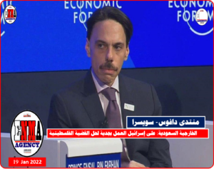 بن فرحان - منتدى دافوس السويسري