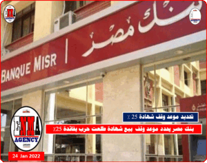 بنك مصر يحدد موعد وقف  بيع شهادة طلعت حرب بفائدة 25%