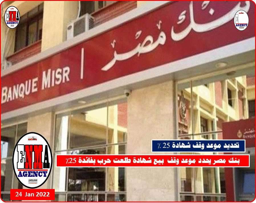 بنك مصر يحدد موعد وقف بيع شهادة طلعت حرب بفائدة 25%