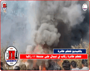 تحطم طائرة ركاب في نيبال على متنها 68 راكبا