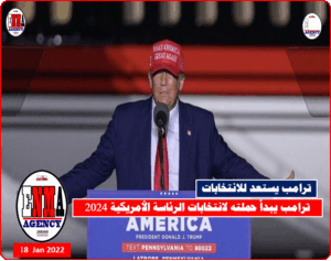 ترامب يبدأ حملته لانتخابات الرئاسة الأمريكية 2024