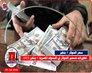 تطورات تسعير الدولار في البنوك المصرية 5 يناير 2023