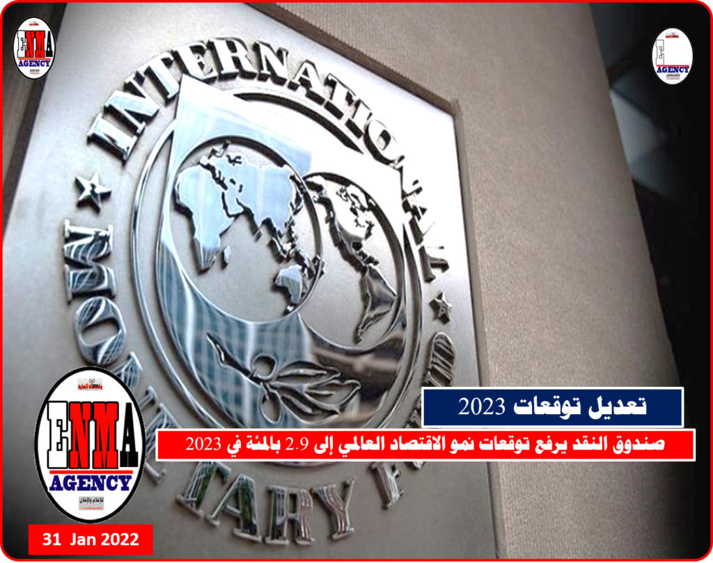 نظرة متفائلة بخصوص توقعات النمو العالمي