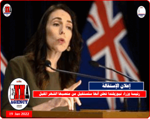 رئيسة وزراء نيوزيلندا تعلن أنها ستستقيل من منصبها الشهر المقبل
