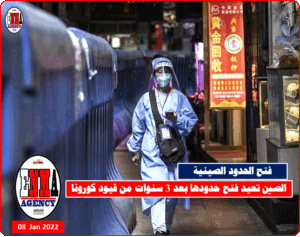 رفع قيود كورونا في الصين