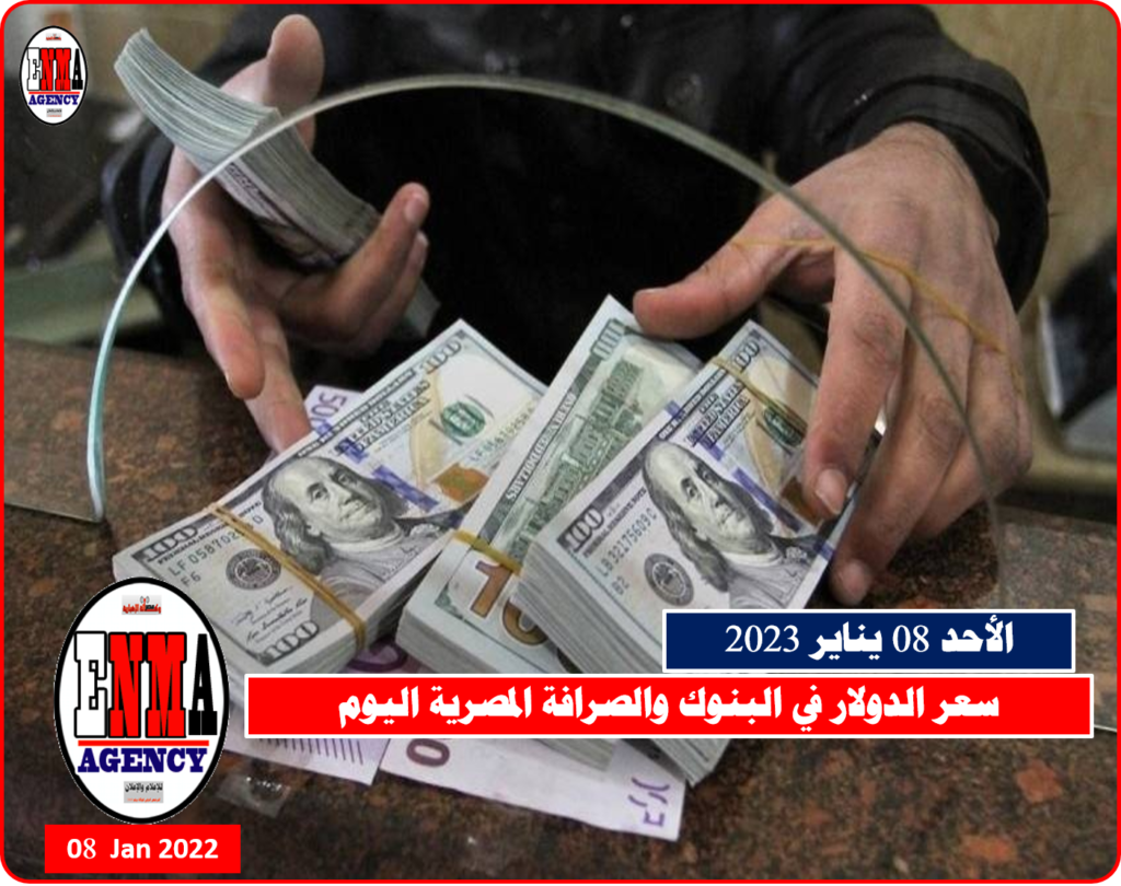 سعر الدولار في البنوك والصرافة المصرية