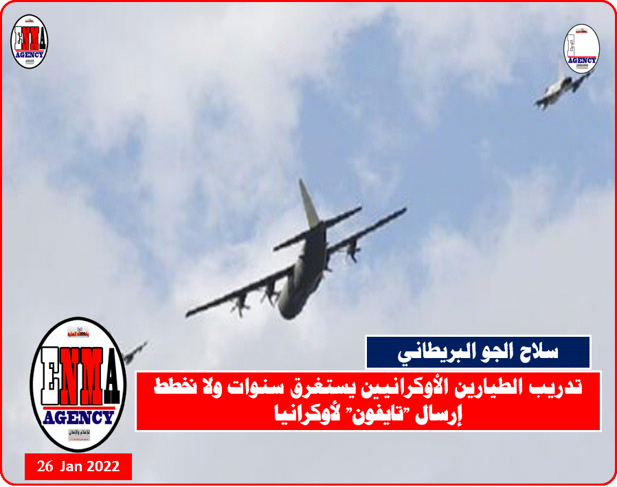 تدريب الطيارين الأوكرانيين يستغرق سنوات<strong>ولا نخطط إرسال “تايفون” لأوكرانيا</strong>