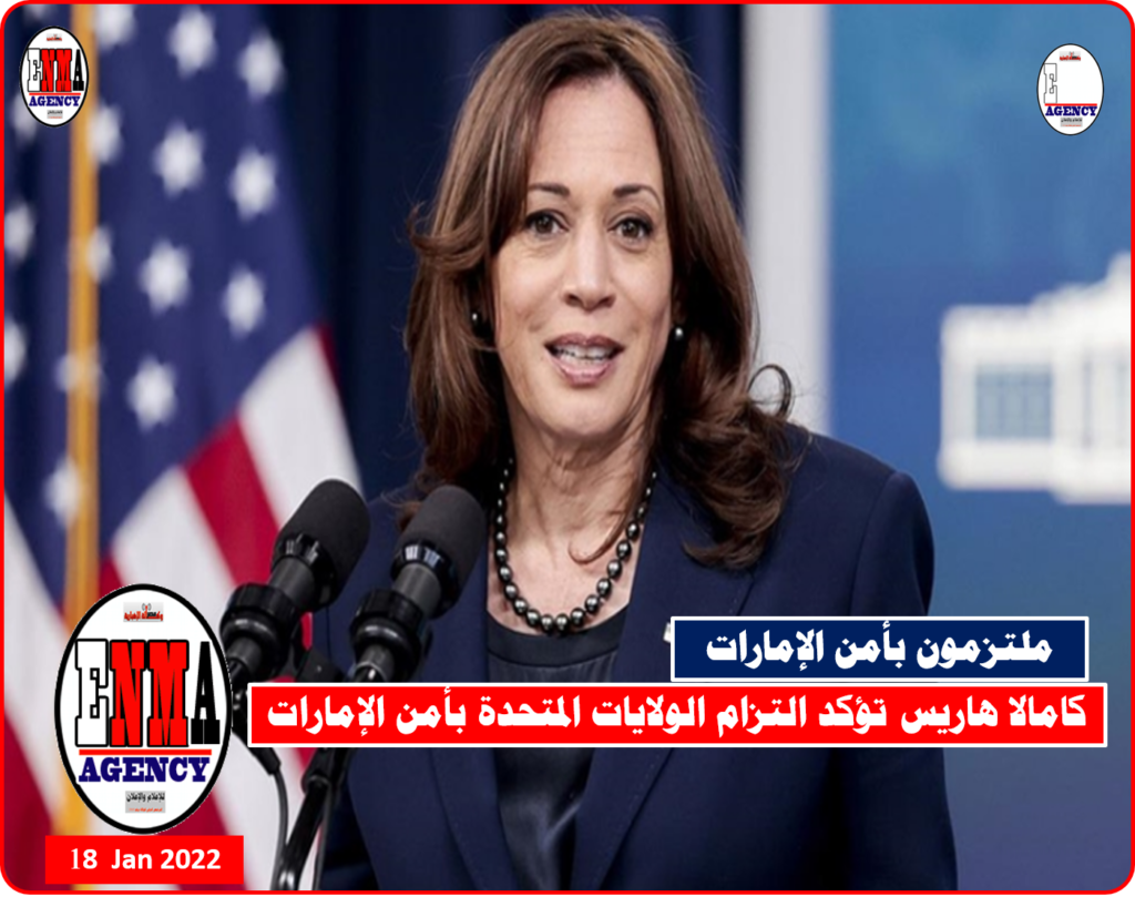 كامالا هاريس تؤكد التزام الولايات المتحدة بأمن الإمارات