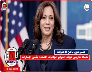 كامالا هاريس تؤكد التزام الولايات المتحدة بأمن الإمارات