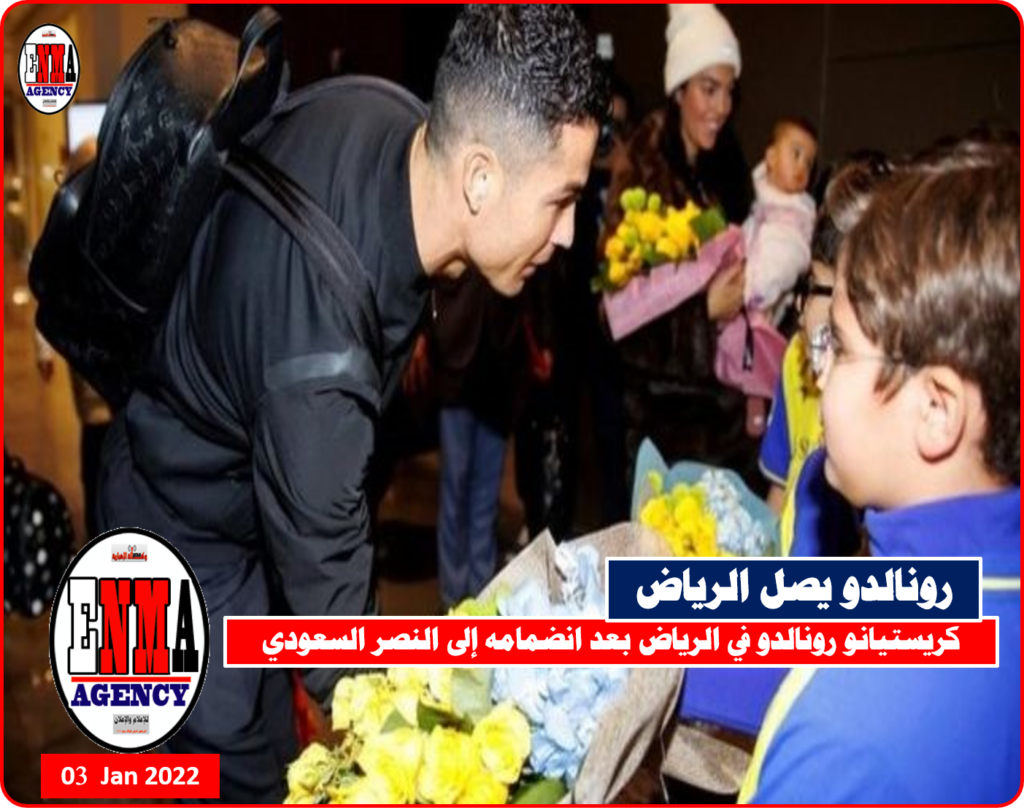 كريستيانو رونالدو في الرياض بعد انضمامه إلى النصر السعودي