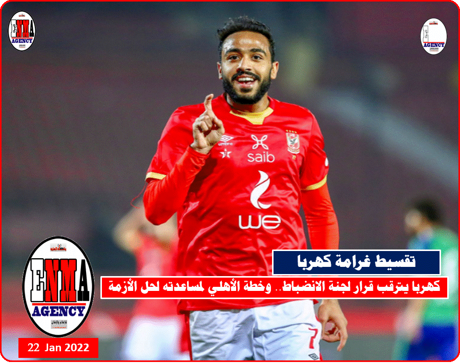 كهربا يترقب قرار لجنة الانضباط.. وخطة الأهلي لمساعدته لحل الأزمة