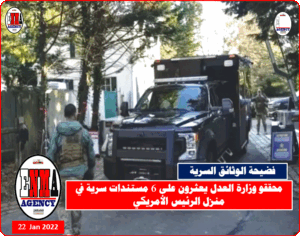 محققو وزارة العدل يعثرون على 6 مستندات سرية في منزل الرئيس الأمريكي