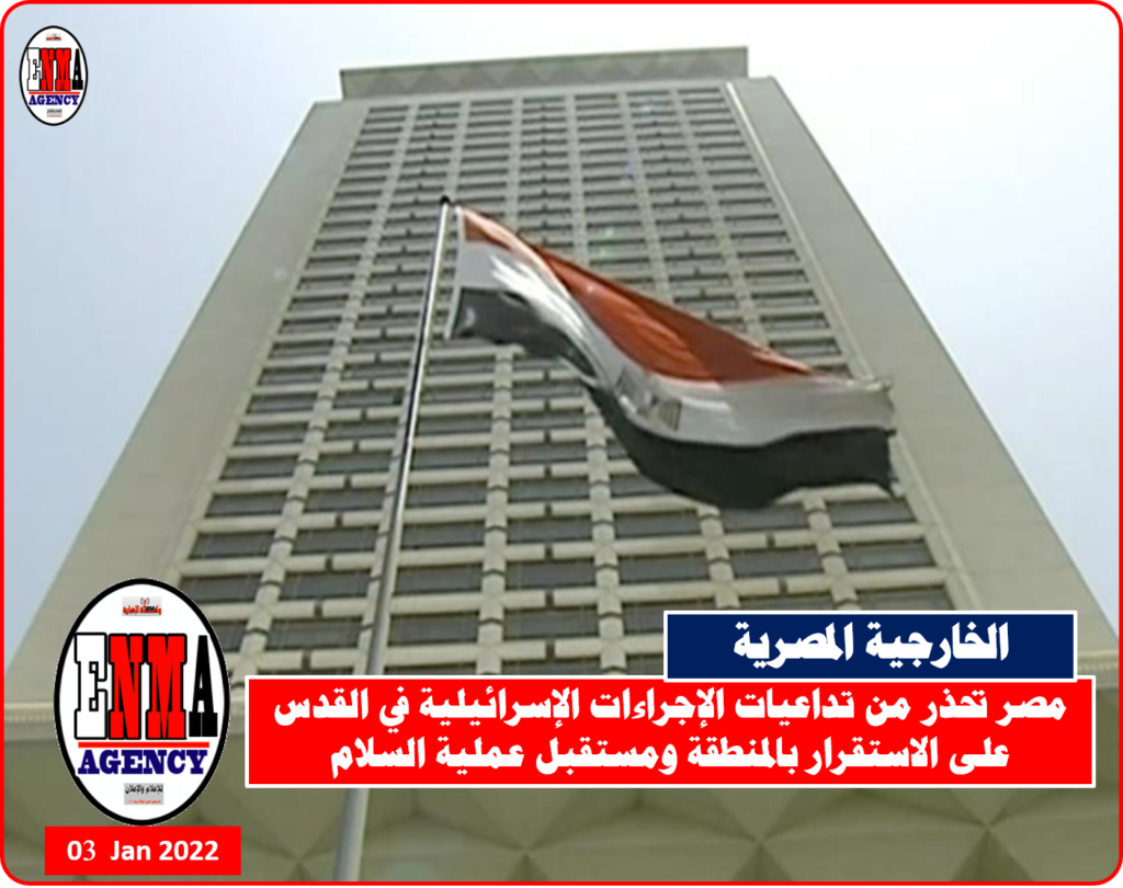 مصر تحذر من تداعيات الإجراءات الإسرائيلية في القدس على الاستقرار بالمنطقة ومستقبل عملية السلام