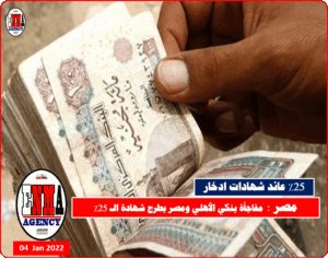 بنكي الأهلي ومصر بطرح شهادة الـ 25% عائدات