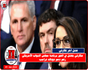 مكارثي يفشل في الفوز برئاسة مجلس النواب الأمريكي رغم دعم دونالد ترامب