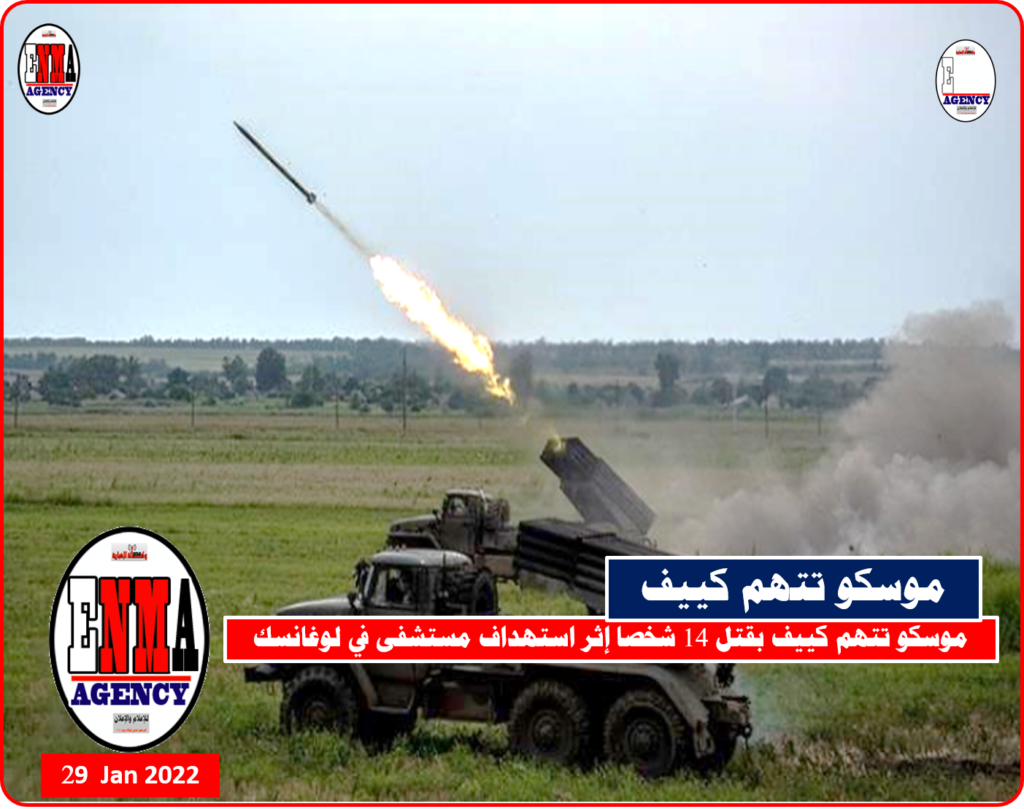 موسكو تتهم كييف بقتل 14 شخصا إثر استهداف مستشفى في لوغانسك