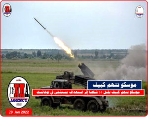 موسكو تتهم كييف بقتل 14 شخصا إثر استهداف مستشفى في لوغانسك