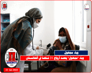وباء -مجهول- يحصد أرواح 21 شخصا في أفغانستان