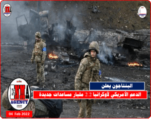 الدعم الأمريكي لأوكرانيا