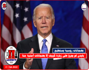 الرئيس الأمريكي جو بايدن