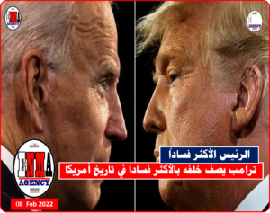 الرئيسين السابق والحالي للولايات المتحدة